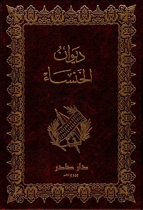 ديوان الخنساء